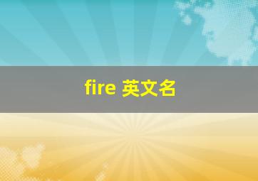 fire 英文名